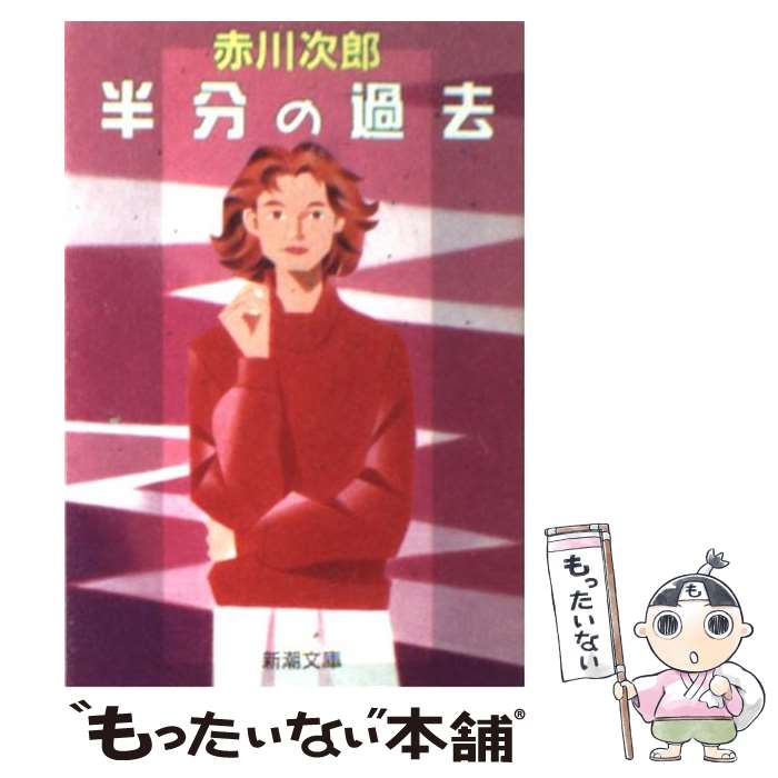 【中古】 半分の過去 / 赤川 次郎 / 新潮社 [文庫]【メール便送料無料】【最短翌日配達対応】