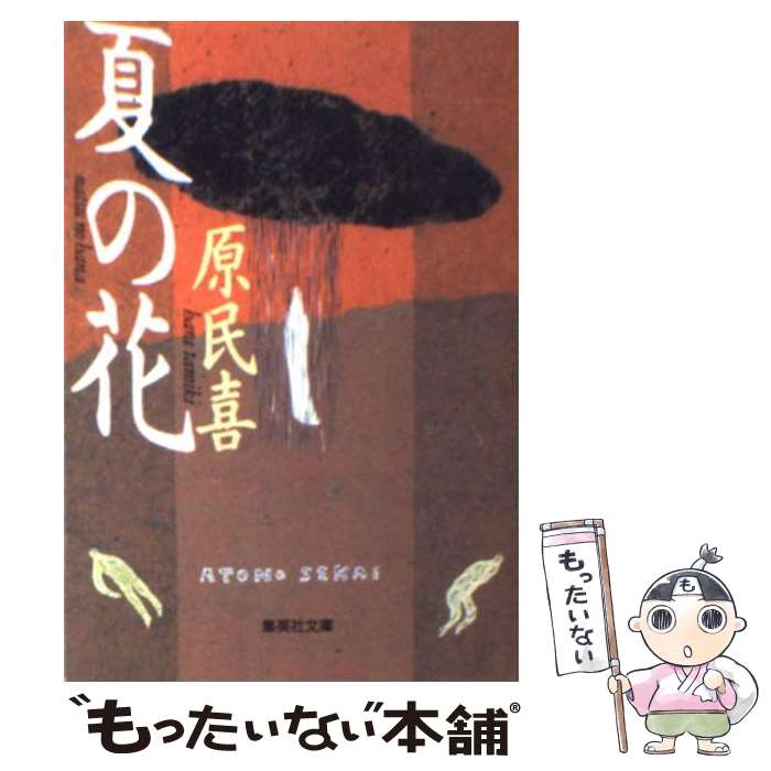 【中古】 夏の花 / 原 民喜 / 集英社 文庫 【メール便送料無料】【最短翌日配達対応】
