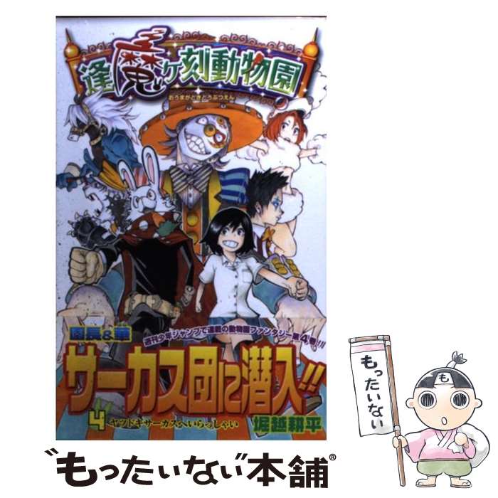 【中古】 逢魔ヶ刻動物園（4） / 堀越 耕平 / 集英社 [コミック]【メール便送料無料】【最短翌日配達対応】