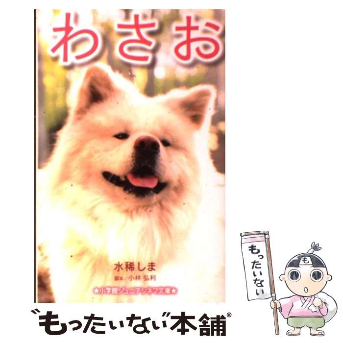著者：水稀 しま, 小林 弘利出版社：小学館サイズ：単行本ISBN-10：4092306121ISBN-13：9784092306127■通常24時間以内に出荷可能です。※繁忙期やセール等、ご注文数が多い日につきましては　発送まで48時間かかる場合があります。あらかじめご了承ください。 ■メール便は、1冊から送料無料です。※宅配便の場合、2,500円以上送料無料です。※最短翌日配達ご希望の方は、宅配便をご選択下さい。※「代引き」ご希望の方は宅配便をご選択下さい。※配送番号付きのゆうパケットをご希望の場合は、追跡可能メール便（送料210円）をご選択ください。■ただいま、オリジナルカレンダーをプレゼントしております。■お急ぎの方は「もったいない本舗　お急ぎ便店」をご利用ください。最短翌日配送、手数料298円から■まとめ買いの方は「もったいない本舗　おまとめ店」がお買い得です。■中古品ではございますが、良好なコンディションです。決済は、クレジットカード、代引き等、各種決済方法がご利用可能です。■万が一品質に不備が有った場合は、返金対応。■クリーニング済み。■商品画像に「帯」が付いているものがありますが、中古品のため、実際の商品には付いていない場合がございます。■商品状態の表記につきまして・非常に良い：　　使用されてはいますが、　　非常にきれいな状態です。　　書き込みや線引きはありません。・良い：　　比較的綺麗な状態の商品です。　　ページやカバーに欠品はありません。　　文章を読むのに支障はありません。・可：　　文章が問題なく読める状態の商品です。　　マーカーやペンで書込があることがあります。　　商品の痛みがある場合があります。