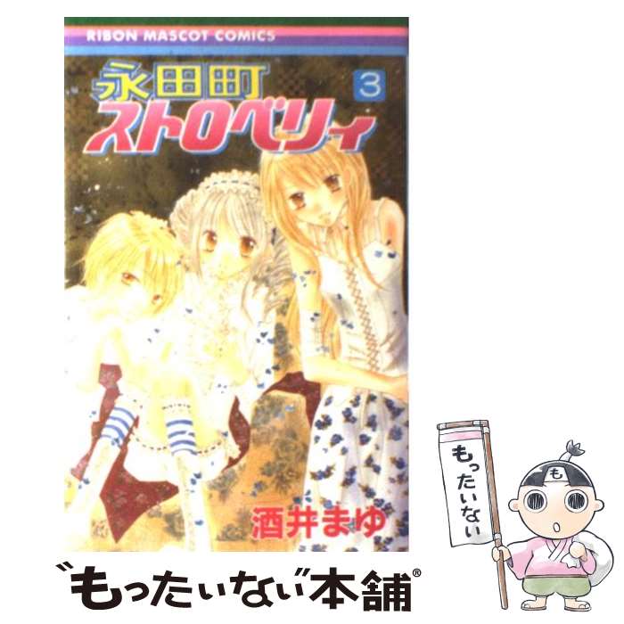 【中古】 永田町ストロベリィ（3） / 酒井 まゆ / 集英社 [コミック]【メール便送料無料】【最短翌日配達対応】