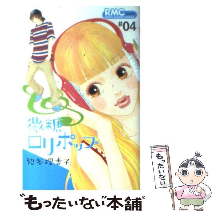 【中古】 微糖ロリポップ 04 / 池谷 理香子 / 集英社 [コミック]【メール便送料無料】【あす楽対応】