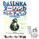  ダーシェンカ / カレル チャペック, 伴田 良輔, Karel Capek / 新潮社 