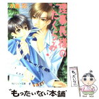 【中古】 理事長様のたくらみ / 水島 忍, 樹 要 / KADOKAWA [文庫]【メール便送料無料】【あす楽対応】