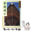 【中古】 李朝滅亡 / 片野 次雄 / 新潮社 文庫 【メール便送料無料】【あす楽対応】