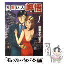 【中古】 社買い人岬悟 1 / 国友 やすゆき / 小学館 コミック 【メール便送料無料】【あす楽対応】