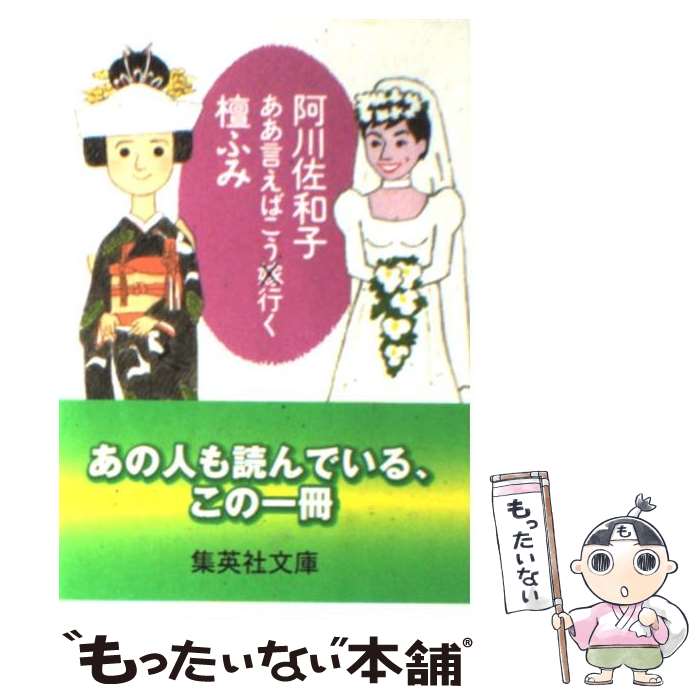 【中古】 ああ言えばこう嫁×行く / 阿川 佐和子, 檀 ふ