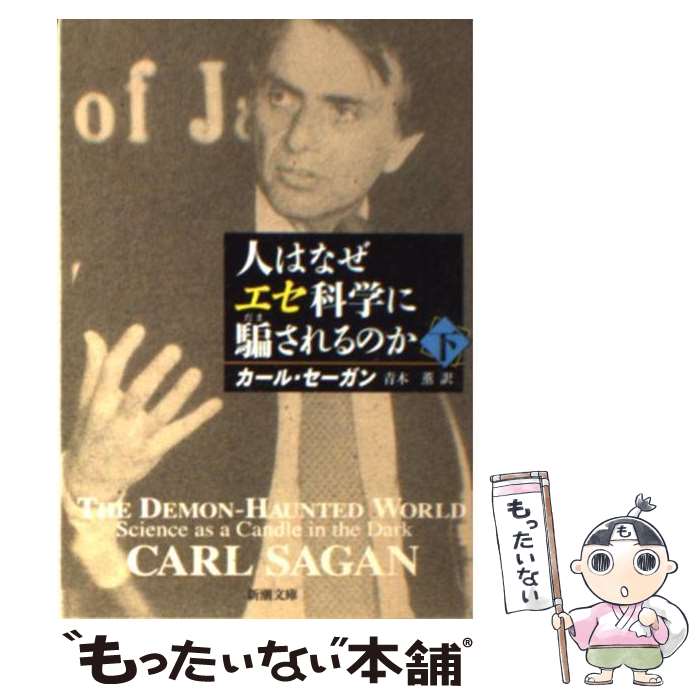 【中古】 人はなぜエセ科学に騙されるのか 下巻 / カール セーガン, Carl Sagan, 青木 薫 / 新潮社 [文庫]【メール便送料無料】【最短翌日配達対応】のサムネイル