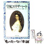 【中古】 皇妃エリザベート / M・V・インゲンハイム, 西川 賢一 / 集英社 [文庫]【メール便送料無料】【あす楽対応】