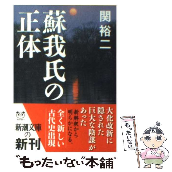 【中古】 蘇我氏の正体 / 関 裕二 / 新潮社 [文庫]【