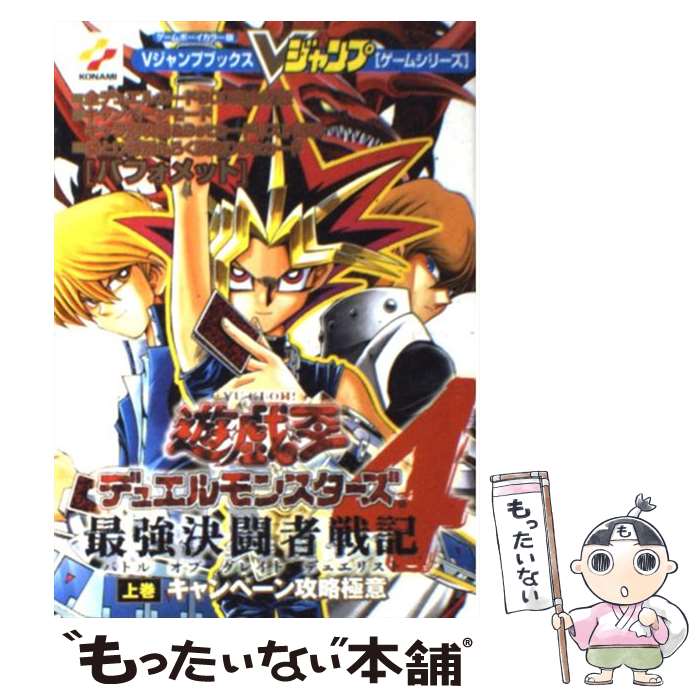 【中古】 遊☆戯☆王デュエルモンスターズ4最強決闘者戦記 バトルオブグレイトデュエリスト ゲームボーイカラー版 上巻 / Vジャンプ / [単行本]【メール便送料無料】【あす楽対応】