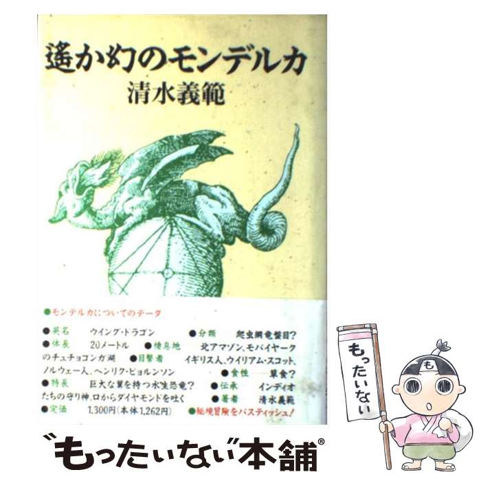 樂天商城 - 【中古】 遙か幻のモンデルカ / 清水 義範 / 集英社 [単行本]【メール便送料無料】【最短翌日配達対応】