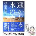 【中古】 遙かなる水の音 / 村山 由佳 / 集英社 単行本 【メール便送料無料】【あす楽対応】