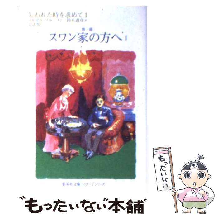 【中古】 失われた時を求めて 1（第1篇） / マルセル・プルースト, 鈴木 道彦 / 集英社 [文庫]【メール便送料無料】【あす楽対応】