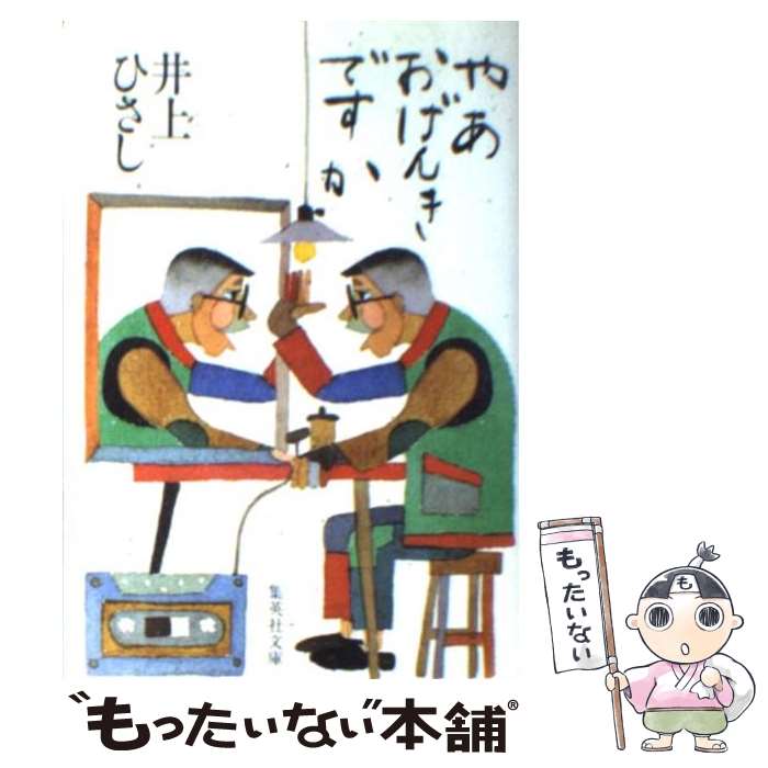 【中古】 やあおげんきですか / 井上 ひさし / 集英社 [文庫]【メール便送料無料】【あす楽対応】