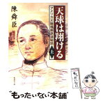 【中古】 天球は翔ける アメリカ大陸横断鉄道秘話 上 / 陳舜臣 / 集英社 [文庫]【メール便送料無料】【あす楽対応】