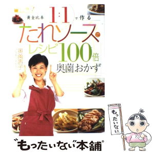 【中古】 たれソースでレシピ100倍奥薗おかず 黄金比率1：1で作る / 奥薗 寿子 / 小学館 [単行本]【メール便送料無料】【あす楽対応】