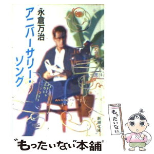 【中古】 アニバーサリー・ソング / 永倉 万治 / 新潮社 [文庫]【メール便送料無料】【あす楽対応】