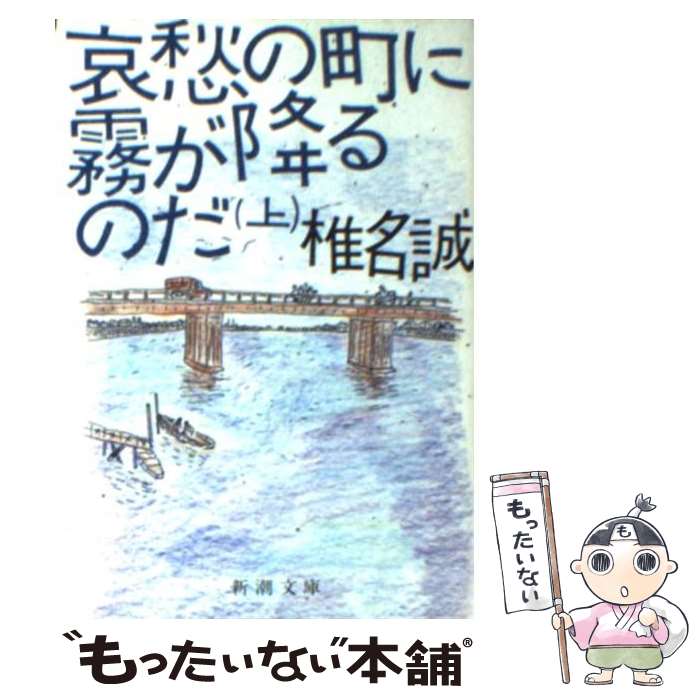 【中古】 哀愁の町に霧が降るのだ 上巻 / 椎名 誠 / 新潮社 文庫 【メール便送料無料】【あす楽対応】