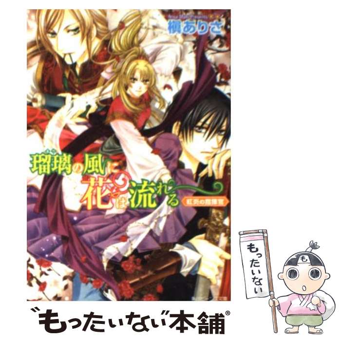 【中古】 瑠璃の風に花は流れる 紅炎の指揮官 / 槇 ありさ, 由貴 海里 / 角川グループパブリッシング [文庫]【メール便送料無料】【あす楽対応】