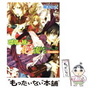 【中古】 瑠璃の風に花は流れる 紅炎の指揮官 / 槇 ありさ, 由貴 海里 / 角川グループパブリッシング 文庫 【メール便送料無料】【あす楽対応】