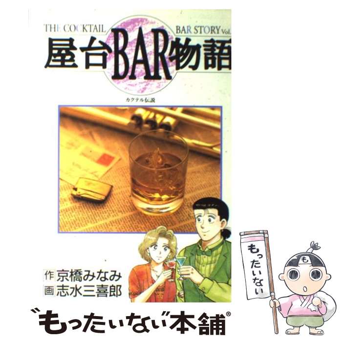 【中古】 屋台bar物語（1） / 京橋 みなみ, 志水 三喜郎 / 集英社 [ペーパーバック]【メール便送料無料】【最短翌日配達対応】