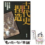 【中古】 古代史捏造 / 毎日新聞旧石器遺跡取材班 / 新潮社 [文庫]【メール便送料無料】【あす楽対応】