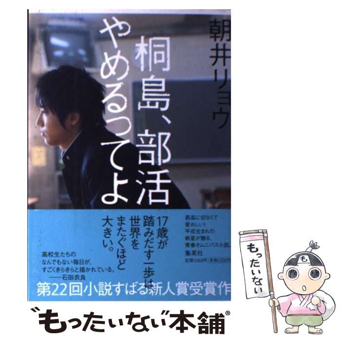 【中古】 桐島 部活やめるってよ / 朝井 リョウ / 集英社 単行本 【メール便送料無料】【あす楽対応】