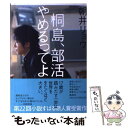 【中古】 桐島 部活やめるってよ / 朝井 リョウ / 集英社 単行本 【メール便送料無料】【あす楽対応】