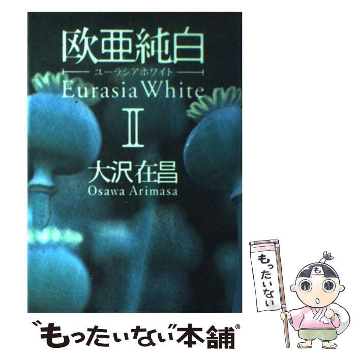 【中古】 欧亜純白 2 / 大沢 在昌 / 集英社 [単行本]【メール便送料無料】【あす楽対応】