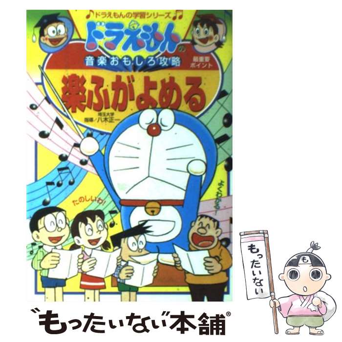 【中古】 楽ふがよめる ドラえもんの音楽おもしろ攻略 / 八木 正一, 藤子・F・不二雄プロ / 小学館 [単..