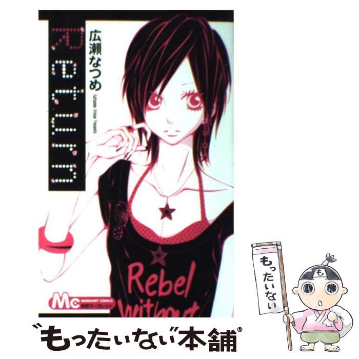 Kodansha Kiss Kc - 【中古】 Return / 広瀬 なつめ / 集英社 [コミック]【メール便送料無料】【最短翌日配達対応】