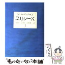  ユリシーズ 1 / ジェイムズ・ジョイス, 丸谷 才一, 永川 玲二, 高松 雄一 / 集英社 