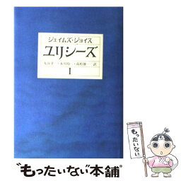 【中古】 ユリシーズ 1 / ジェイムズ・ジョイス, 丸谷 才一, 永川 玲二, 高松 雄一 / 集英社 [単行本]【メール便送料無料】【あす楽対応】