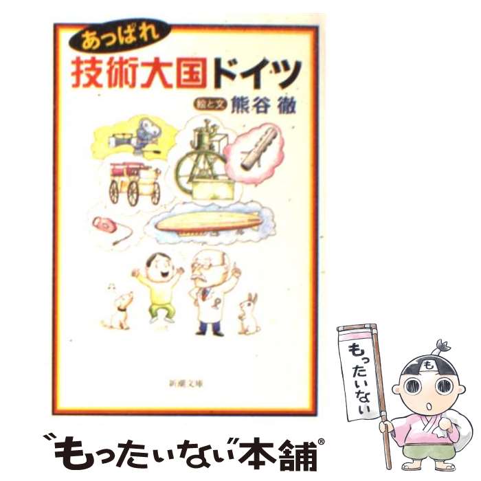 【中古】 あっぱれ技術大国ドイツ / 熊谷 徹 / 新潮社 