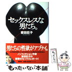 【中古】 セックスレスな男たち / 家田 荘子 / 集英社 [単行本]【メール便送料無料】【あす楽対応】