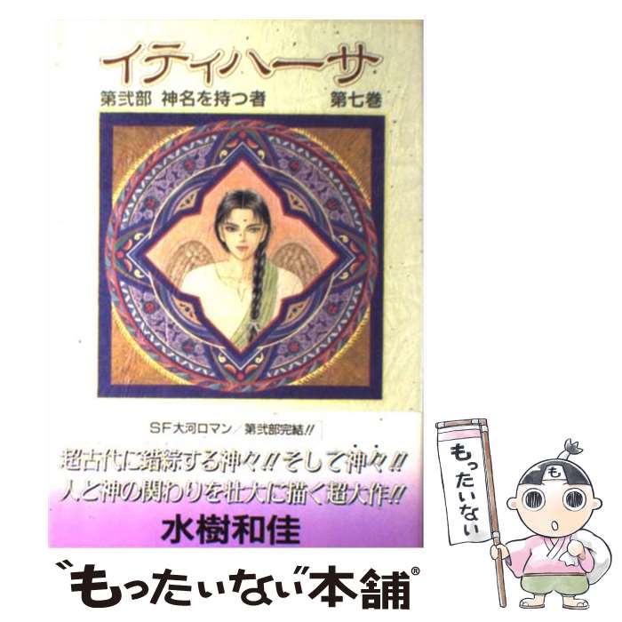 【中古】 イティハーサ（第7巻） / 水樹 和佳 / 集英社 単行本 【メール便送料無料】【最短翌日配達対応】