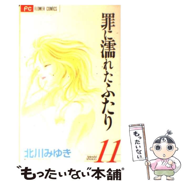 著者：北川 みゆき出版社：小学館サイズ：コミックISBN-10：4091381618ISBN-13：9784091381613■こちらの商品もオススメです ● なまいきざかり。 1 / ミユキ蜜蜂 / 白泉社 [コミック] ● なまいきざかり。 5 / ミユキ蜜蜂 / 白泉社 [コミック] ● なまいきざかり。 2 / ミユキ蜜蜂 / 白泉社 [コミック] ● なまいきざかり。 4 / ミユキ蜜蜂 / 白泉社 [コミック] ● なまいきざかり。 7 / ミユキ蜜蜂 / 白泉社 [コミック] ● なまいきざかり。 10 / ミユキ蜜蜂 / 白泉社 [コミック] ● なまいきざかり。 3 / ミユキ蜜蜂 / 白泉社 [コミック] ● なまいきざかり。 6 / ミユキ蜜蜂 / 白泉社 [コミック] ● 罪に濡れたふたり 7 / 北川 みゆき / 小学館 [コミック] ● 罪に濡れたふたり 6 / 北川 みゆき / 小学館 [コミック] ● 王様に捧ぐ薬指 1 / わたなべ 志穂 / 小学館 [コミック] ● 罪に濡れたふたり 16 / 北川 みゆき / 小学館 [コミック] ● 王様に捧ぐ薬指 2 / わたなべ 志穂 / 小学館 [コミック] ● 僕に花のメランコリー 2 / 小森 みっこ / 集英社 [コミック] ● オットに恋しちゃダメですか？ 5 / 藤原晶 / 白泉社 [コミック] ■通常24時間以内に出荷可能です。※繁忙期やセール等、ご注文数が多い日につきましては　発送まで48時間かかる場合があります。あらかじめご了承ください。 ■メール便は、1冊から送料無料です。※宅配便の場合、2,500円以上送料無料です。※あす楽ご希望の方は、宅配便をご選択下さい。※「代引き」ご希望の方は宅配便をご選択下さい。※配送番号付きのゆうパケットをご希望の場合は、追跡可能メール便（送料210円）をご選択ください。■ただいま、オリジナルカレンダーをプレゼントしております。■お急ぎの方は「もったいない本舗　お急ぎ便店」をご利用ください。最短翌日配送、手数料298円から■まとめ買いの方は「もったいない本舗　おまとめ店」がお買い得です。■中古品ではございますが、良好なコンディションです。決済は、クレジットカード、代引き等、各種決済方法がご利用可能です。■万が一品質に不備が有った場合は、返金対応。■クリーニング済み。■商品画像に「帯」が付いているものがありますが、中古品のため、実際の商品には付いていない場合がございます。■商品状態の表記につきまして・非常に良い：　　使用されてはいますが、　　非常にきれいな状態です。　　書き込みや線引きはありません。・良い：　　比較的綺麗な状態の商品です。　　ページやカバーに欠品はありません。　　文章を読むのに支障はありません。・可：　　文章が問題なく読める状態の商品です。　　マーカーやペンで書込があることがあります。　　商品の痛みがある場合があります。