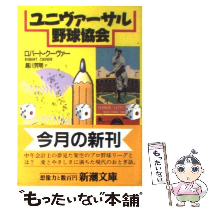 【中古】 ユニヴァーサル野球協会 / ロバート クーヴァー, Robert Coover, 越川 芳明 / 新潮社 文庫 【メール便送料無料】【あす楽対応】