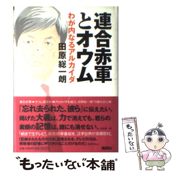 【中古】 連合赤軍とオウム わが内なるアルカイダ / 田原 総一朗 / 集英社 [単行本]【メール便送料無料】【最短翌日配達対応】