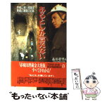 【中古】 あるとしか言えない 赤城山徳川埋蔵金・発掘と激闘の記録 / 糸井重里&赤城山埋蔵金発掘プロジェクト / 集英社 [新書]【メール便送料無料】【あす楽対応】