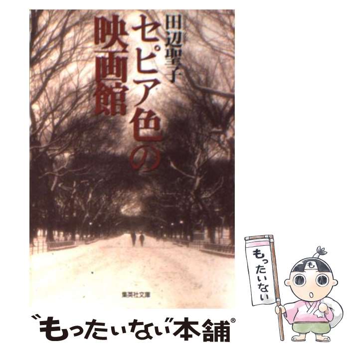 楽天もったいない本舗　楽天市場店【中古】 セピア色の映画館 / 田辺 聖子 / 集英社 [文庫]【メール便送料無料】【あす楽対応】