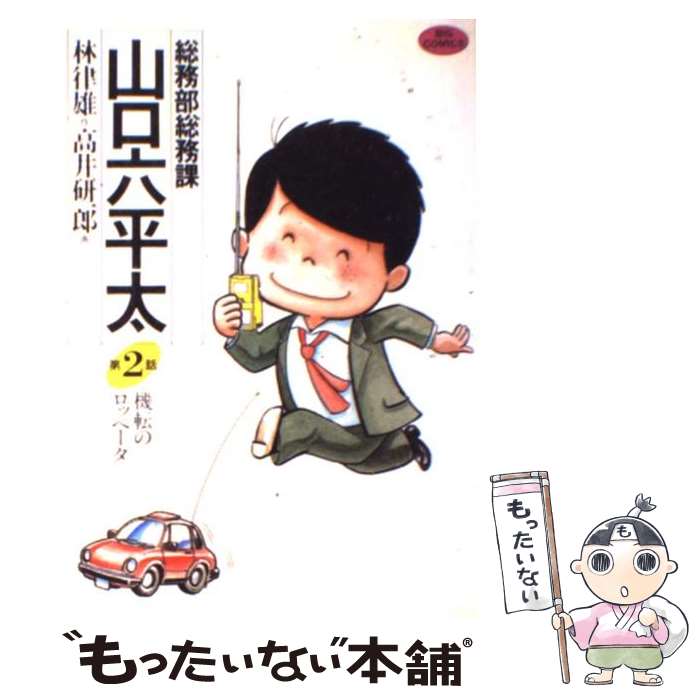 楽天市場】総務部総務課山口六平太 全巻(本・雑誌・コミック 楽天市場】総務部総務課山口六平太 全巻(本・雑誌・コミック