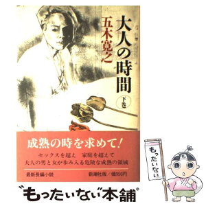 【中古】 大人の時間 下巻 / 五木 寛之 / 新潮社 [単行本]【メール便送料無料】【あす楽対応】