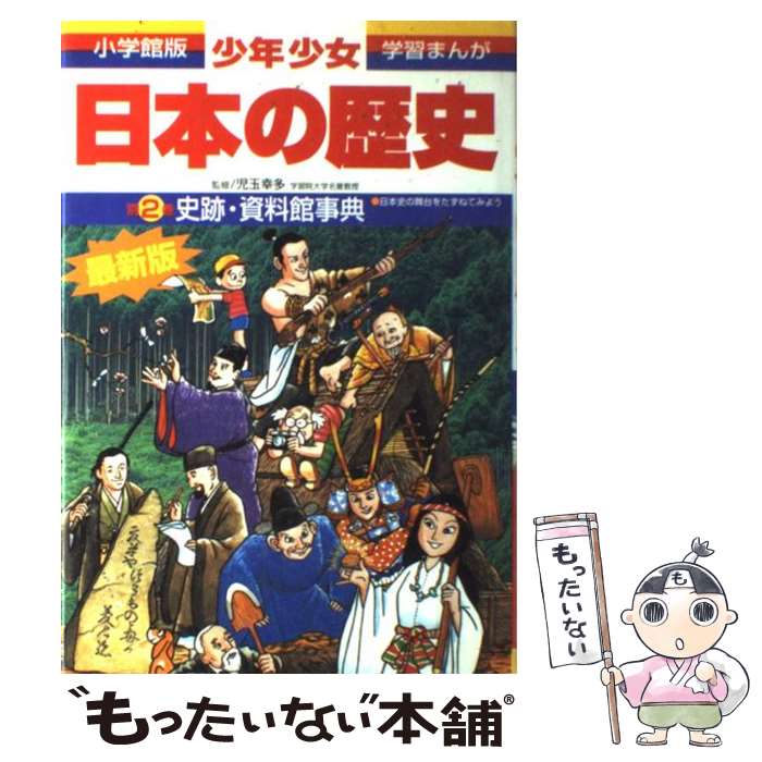 【中古】 少年少女日本の歴史 別巻　2 増補版 / 児玉 幸