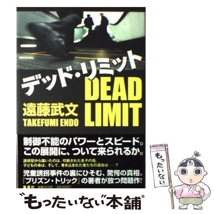 【中古】 デッド・リミット 遠藤武文 / 遠藤 武文 / 集英社 [単行本]【メール便送料無料】【最短翌日配達対応】