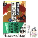 【中古】 新三河物語 中巻 / 宮城谷 昌光 / 新潮社 文庫 【メール便送料無料】【あす楽対応】