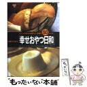 【中古】 杉野ひろみの「幸せおやつ日和」 ほっぺのおちる美味しいお菓子50レシピ / 小学館 / 小学館 ムック 【メール便送料無料】【あす楽対応】