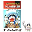  のび太の南海大冒険 / 藤子・F・ 不二雄 / 小学館 