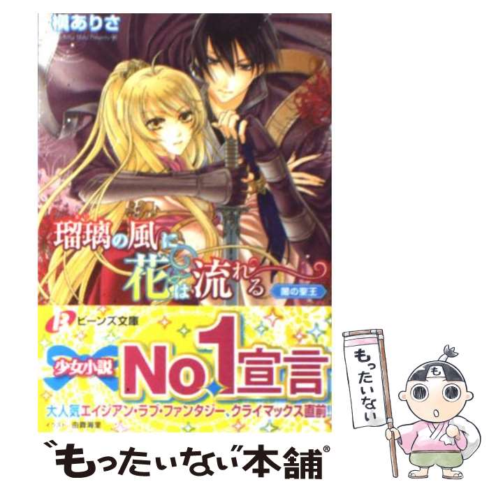 【中古】 瑠璃の風に花は流れる 闇の聖王 / 槇 ありさ, 由貴 海里 / 角川書店(角川グループパブリッシング) [文庫]【メール便送料無料】【あす楽対応】